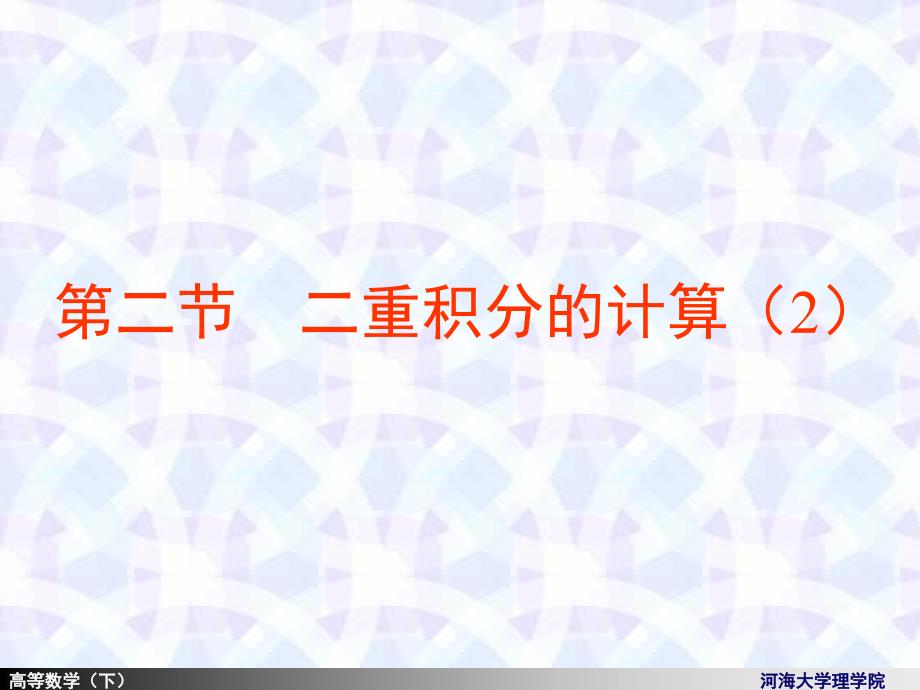 9-2二重积分的计算法_第1页