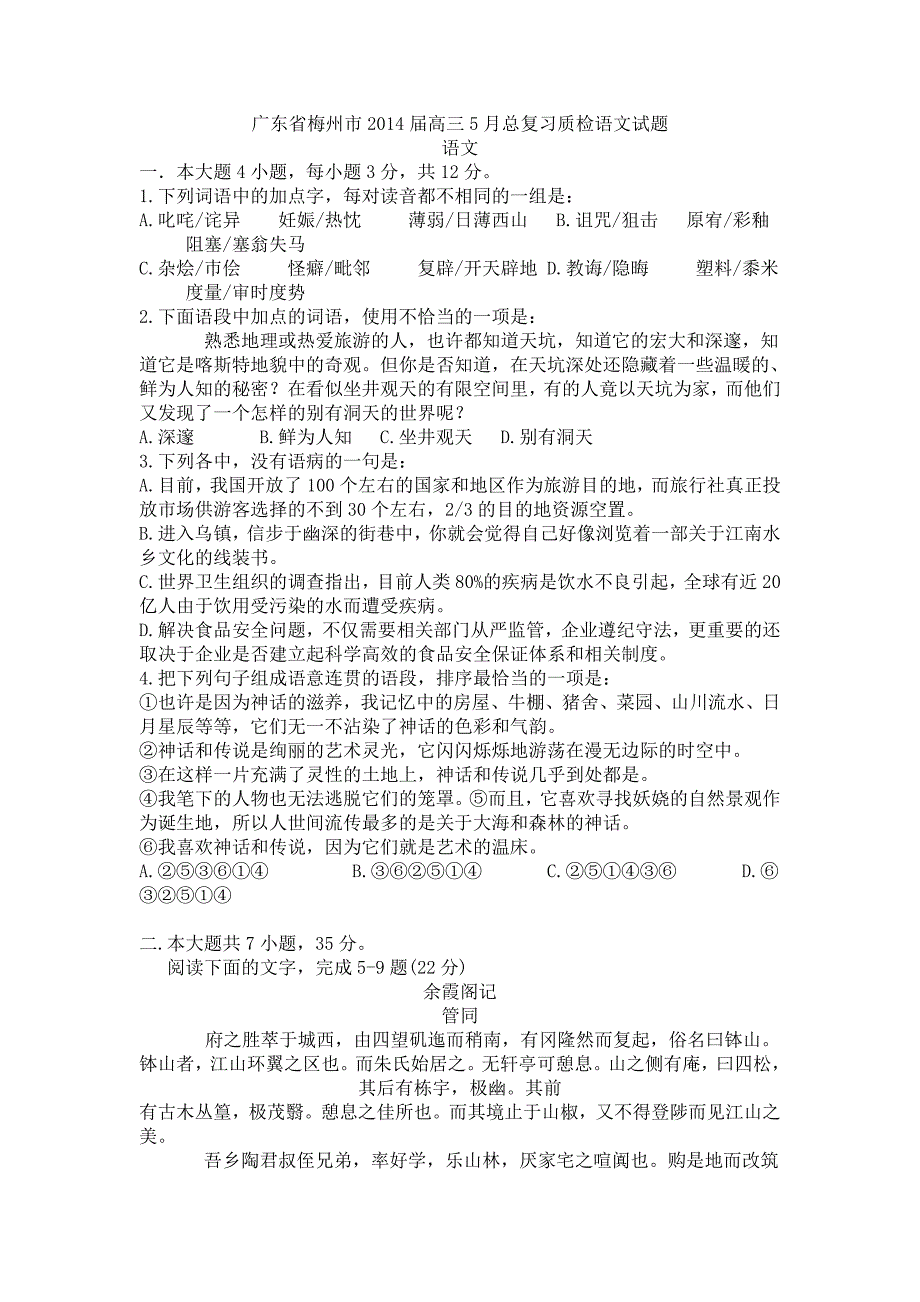 广东省梅州市2014届高三5月总复习质检语文试题_第1页