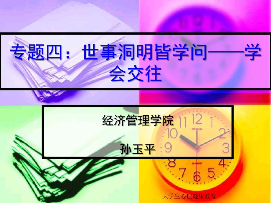 专题四世事洞明皆学问——学会交往(4学时)_第1页