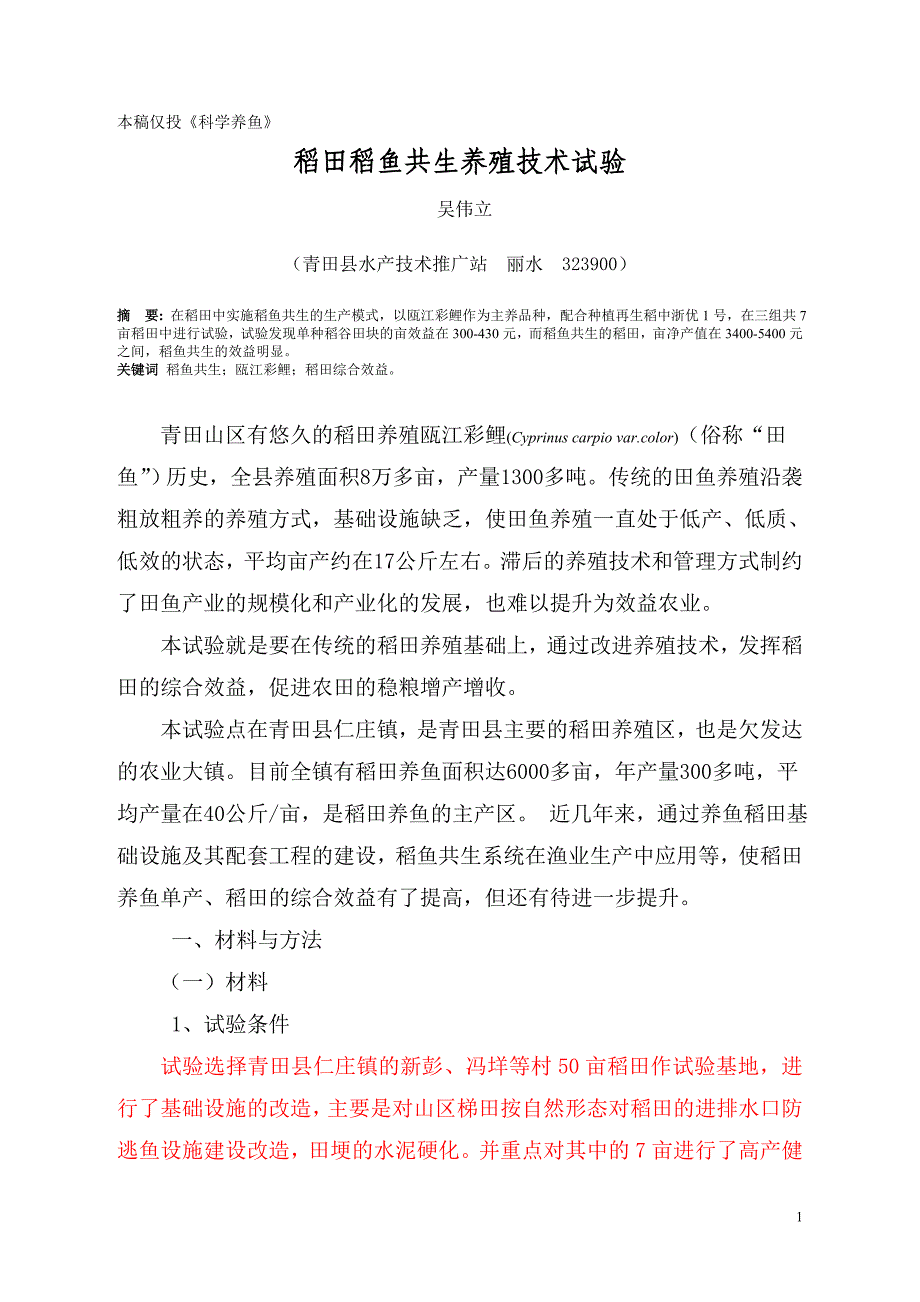 稻田养鱼健康高效养殖技术试验(座谈会用)_第1页