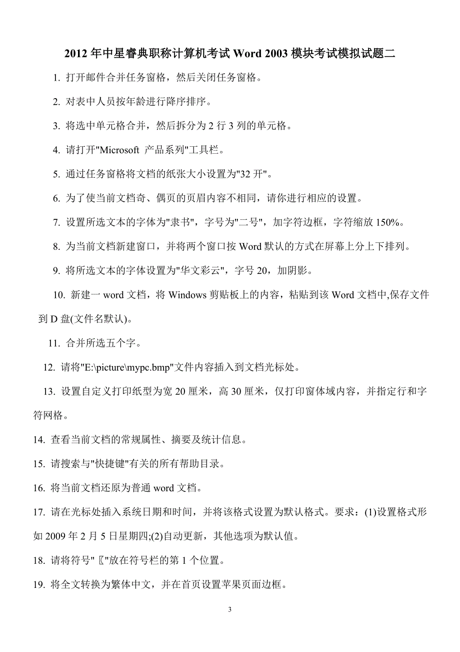 2012年中星睿典职称计算机考试2003模块考试模拟试题(十套)_第3页