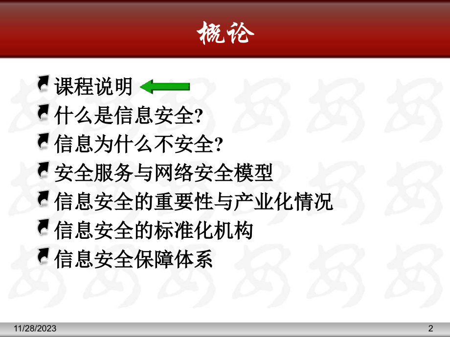 信息安全导论1概论2007_第2页