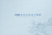 CDMA系统无线设计勘察