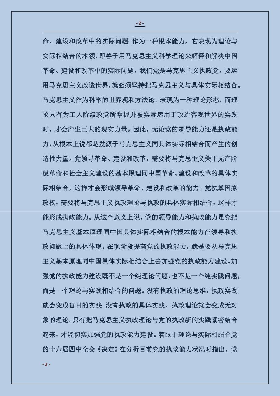 增强把马克思主义基本原理同中国具体实际相结合的能力_第2页