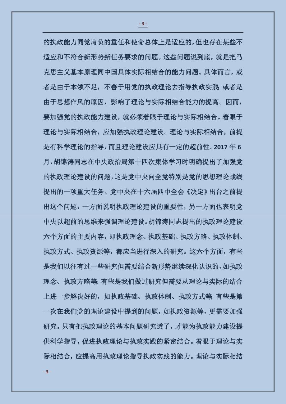 增强把马克思主义基本原理同中国具体实际相结合的能力_第3页