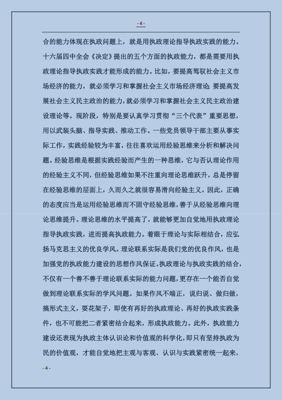 增强把马克思主义基本原理同中国具体实际相结合的能力_第4页