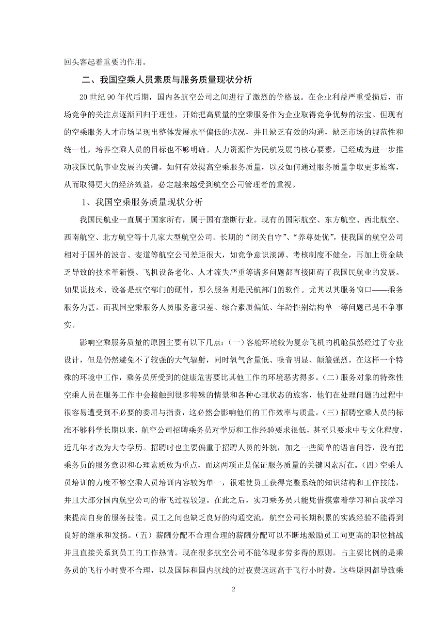 浅析提升空乘人员素质改进服务质量_第4页