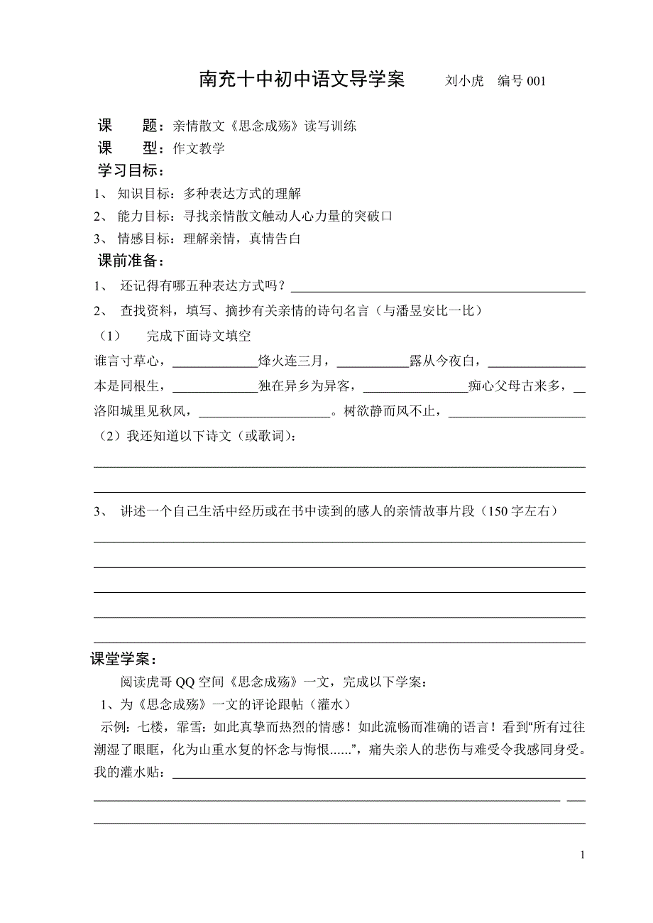 南充十中初中语文导学案主备人刘小虎编号001_第1页