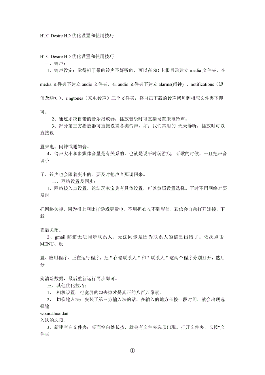 HTCDesireHD优化设置和使用技巧_第1页