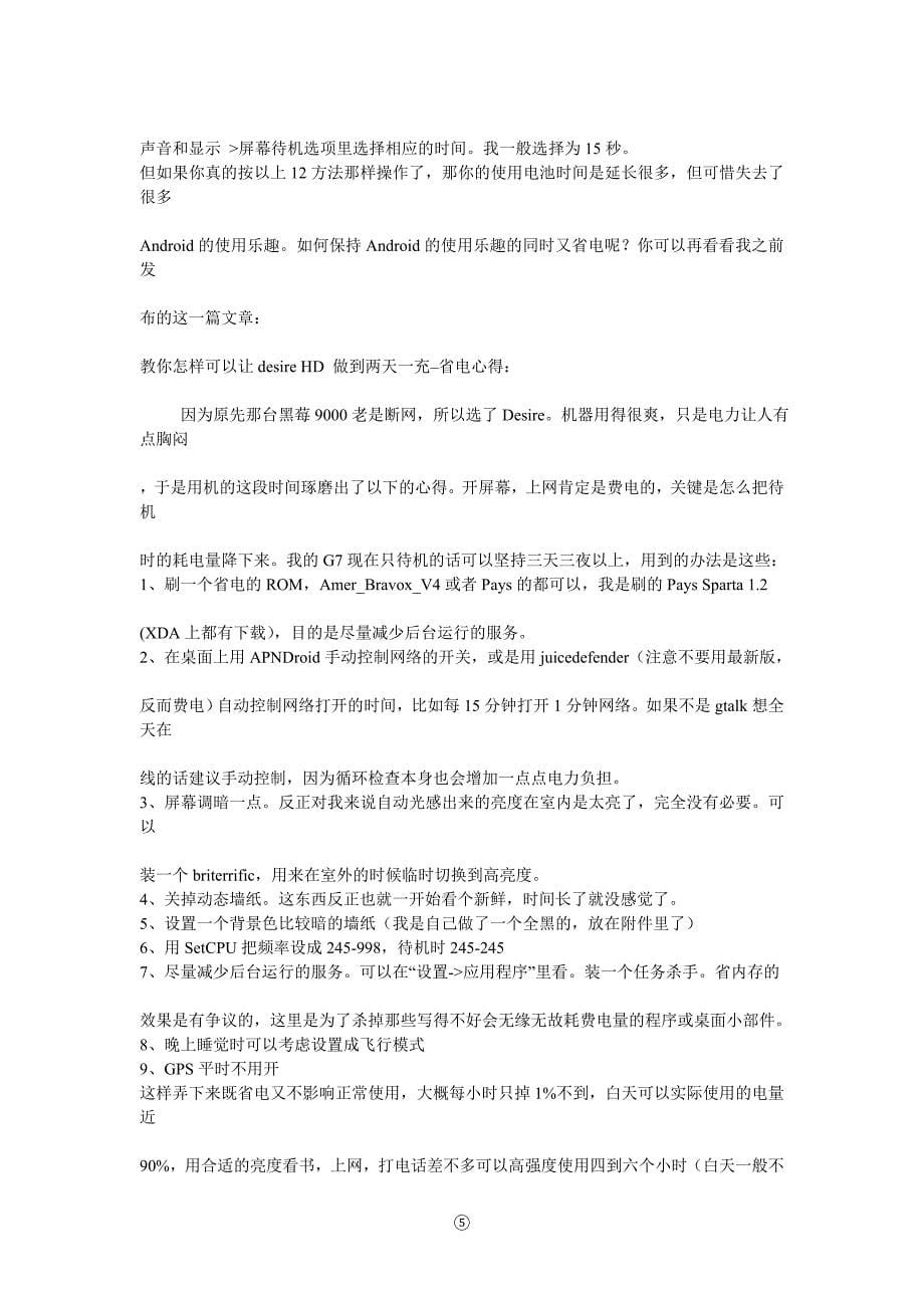 HTCDesireHD优化设置和使用技巧_第5页