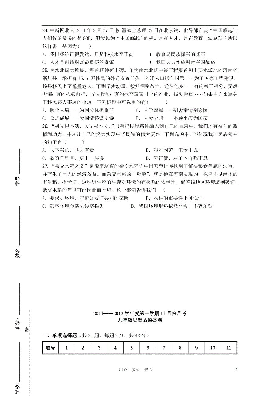 2011-2012学年度九年级政治第一学期11月份月考试卷粤教版_第4页