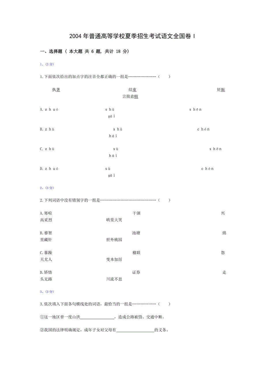 2004年全国高考语文试题及答案-全国1卷_第1页