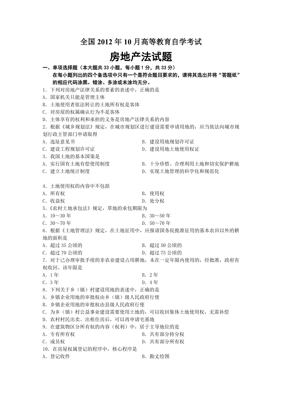 2012年10月自考房地产法试题及答案_第1页