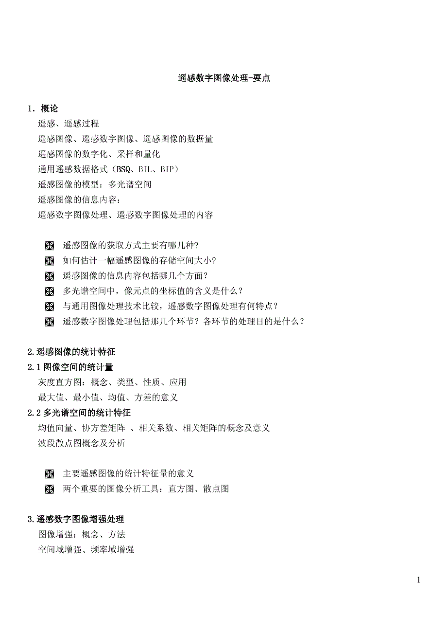 遥感数字图像处理-要点_第1页