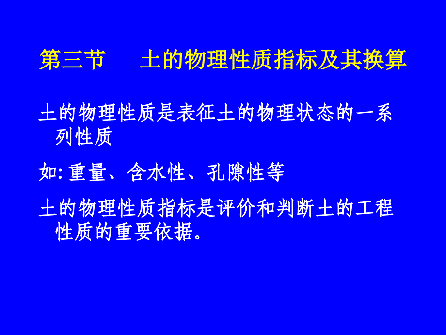 土的物理性质指标及其换算_第1页