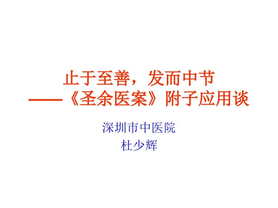 刘门用附子讲义(省中医)_第1页