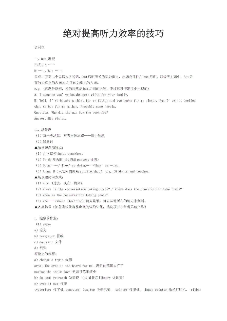 绝对提高听力效率的技巧_第1页