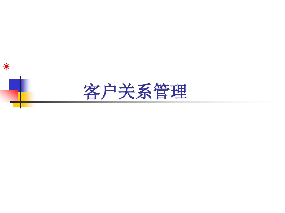 客户关系管理培训教程(180页)_第1页