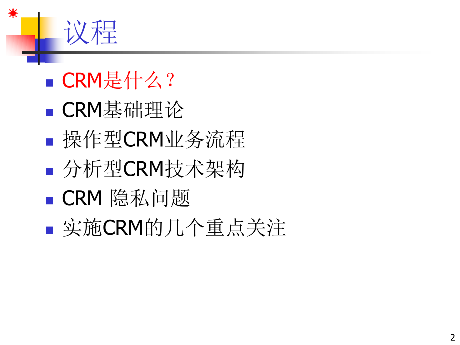 客户关系管理培训教程(180页)_第2页