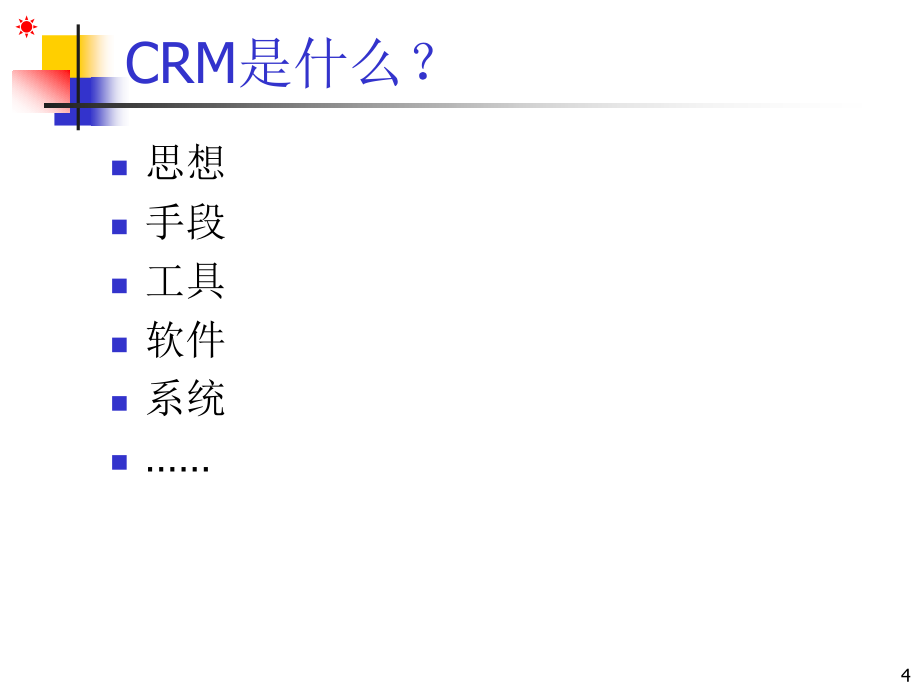 客户关系管理培训教程(180页)_第4页