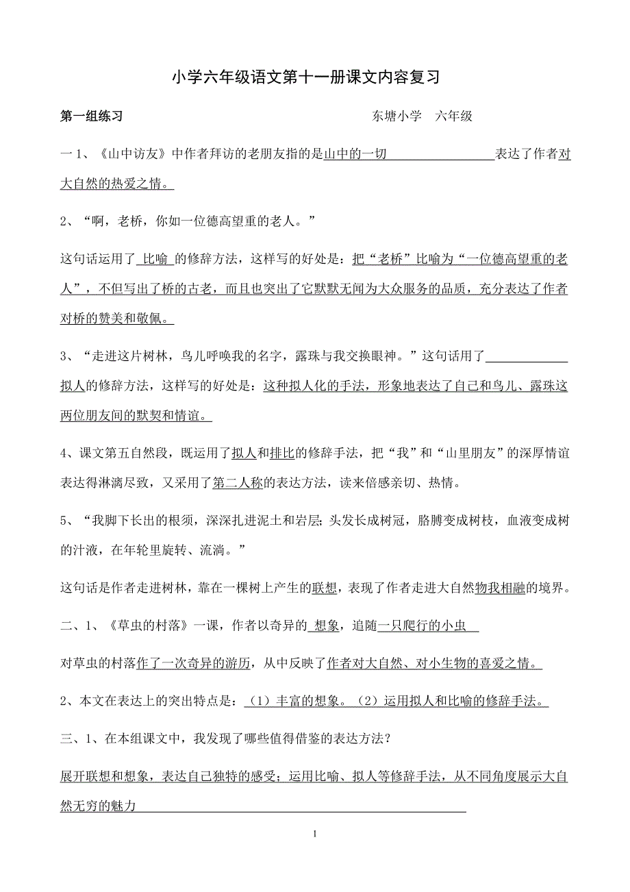 小学六年级语文第十一册课文内容复习_第1页