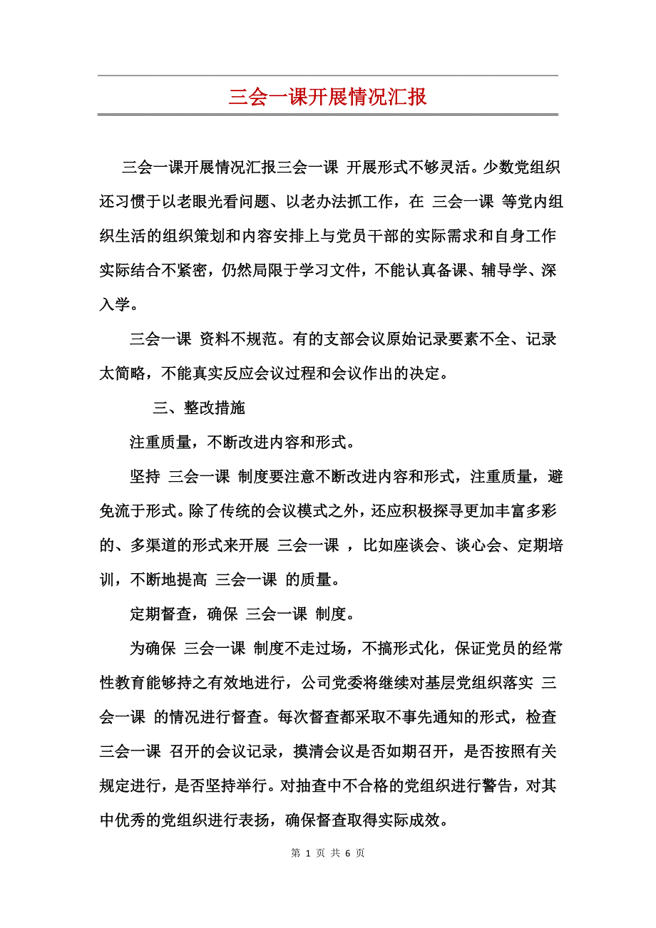 三会一课开展情况汇报_第1页