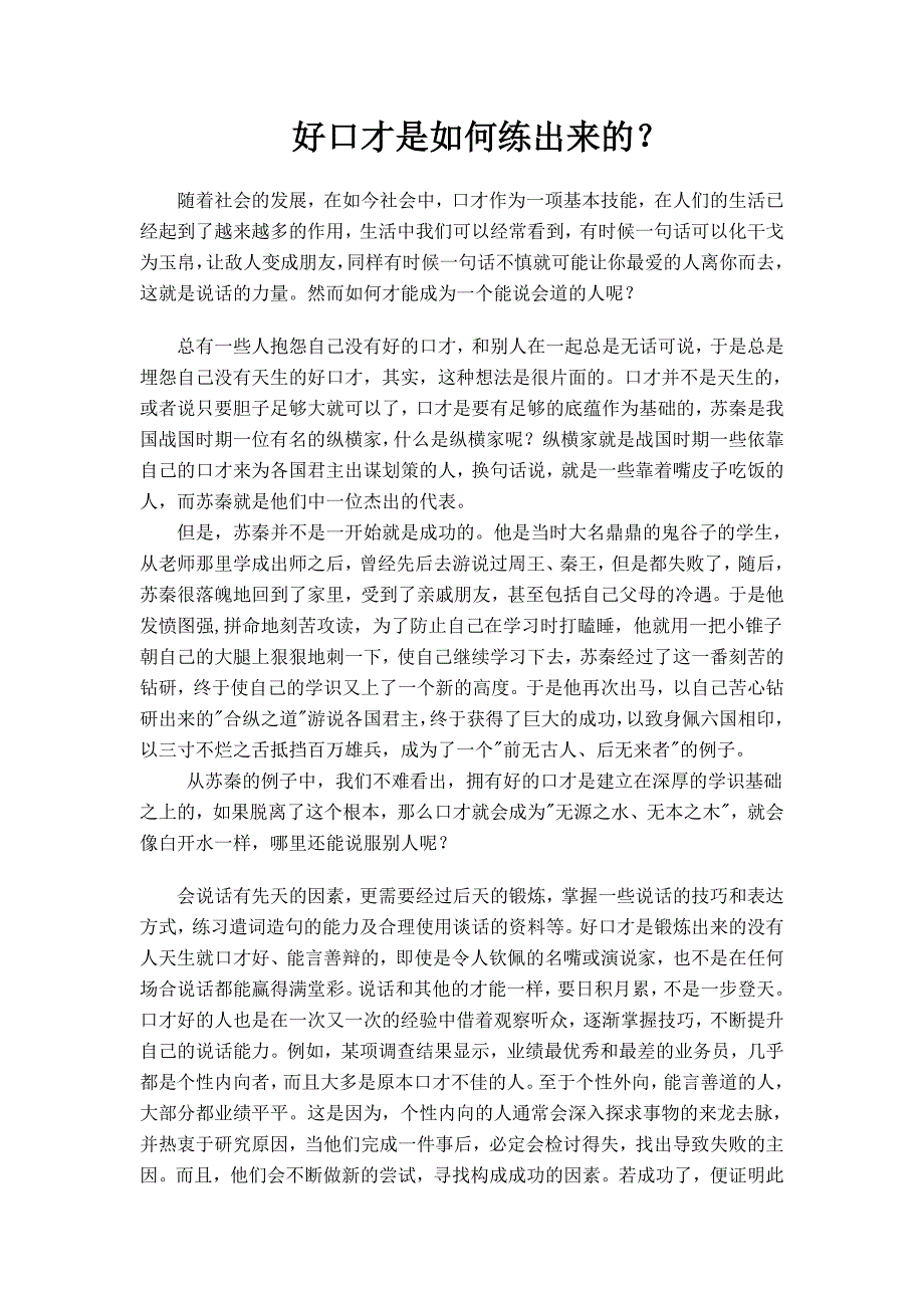 好口才是如何练出来的_第1页