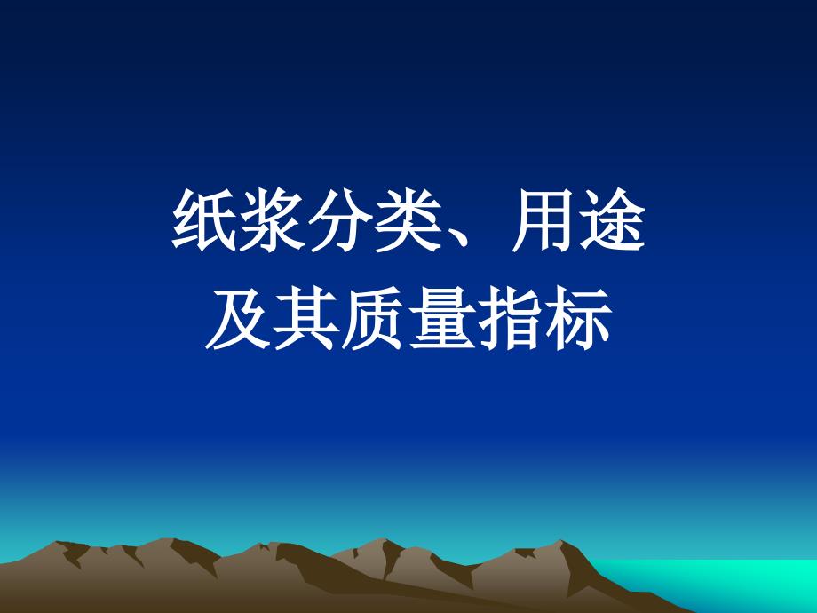 纸浆分类用途及其质量指标_第1页