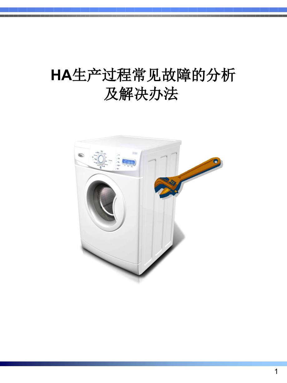 HA海信滚筒洗衣机生产过程常见故障的分析及解决办法100818_第1页
