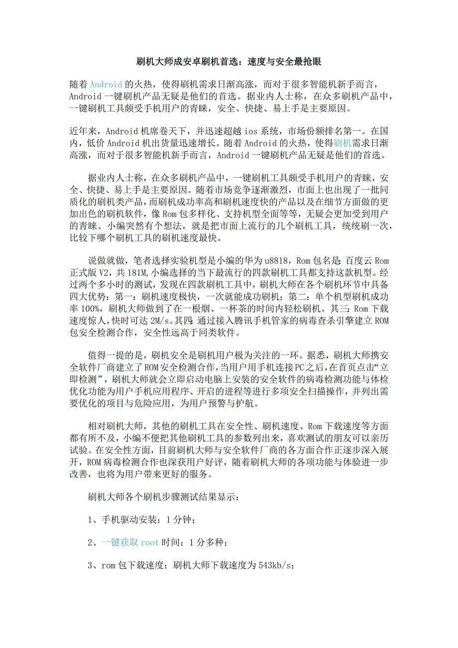 刷机大师成安卓刷机首选速度与安全最抢眼_第1页
