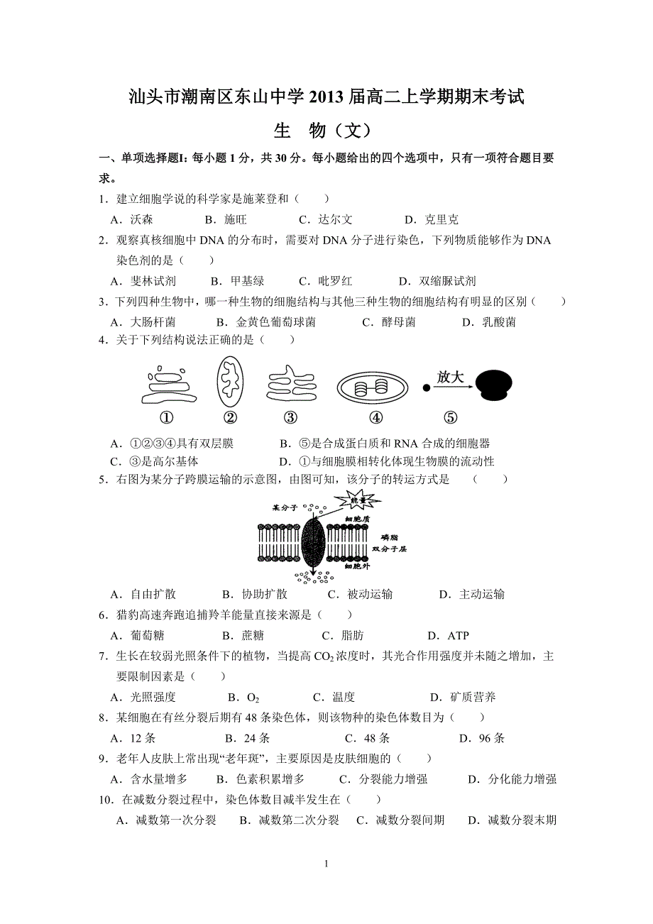 (生物文)汕头市潮南区东山中学2013届高二上学期期末考试_第1页