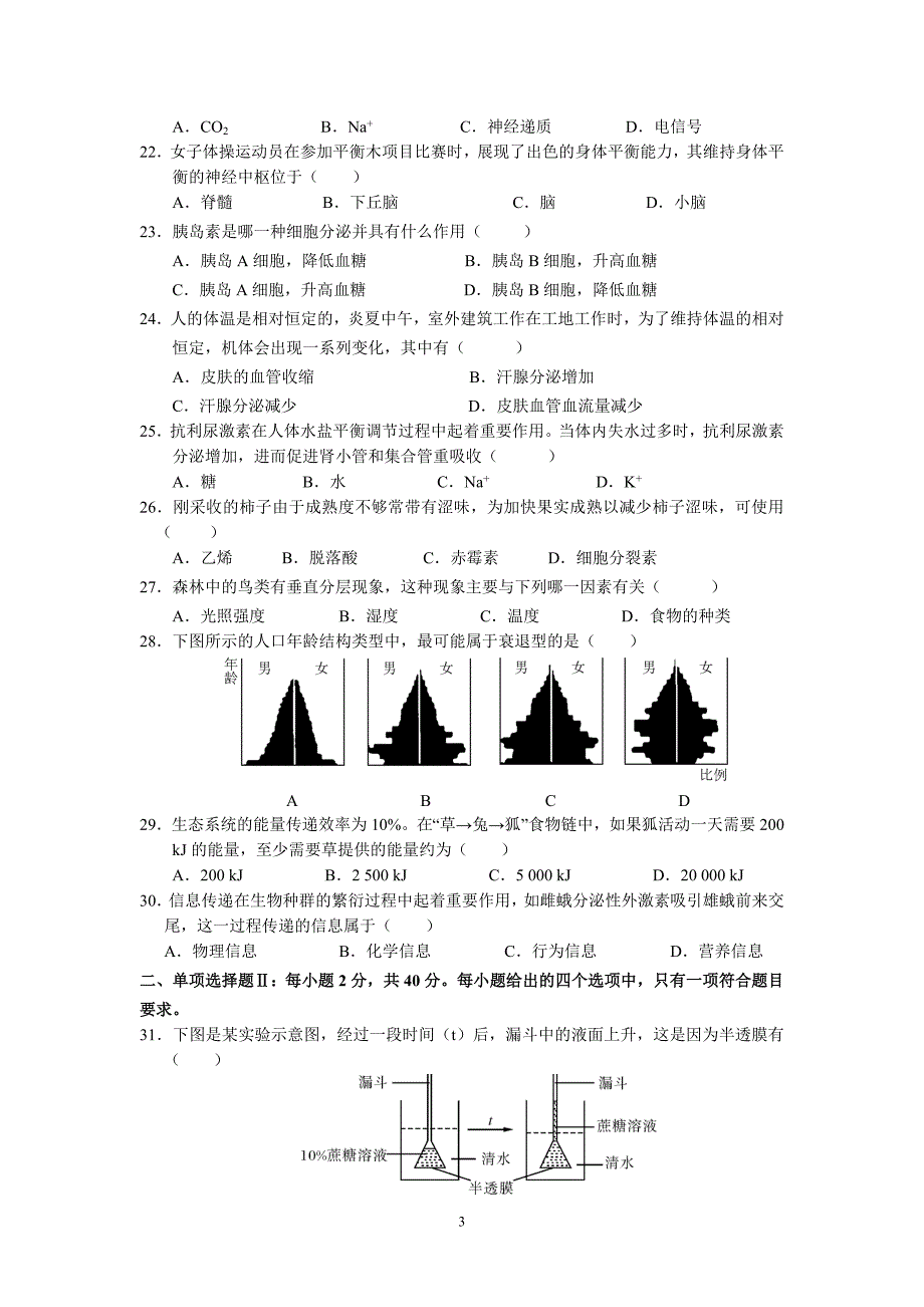 (生物文)汕头市潮南区东山中学2013届高二上学期期末考试_第3页