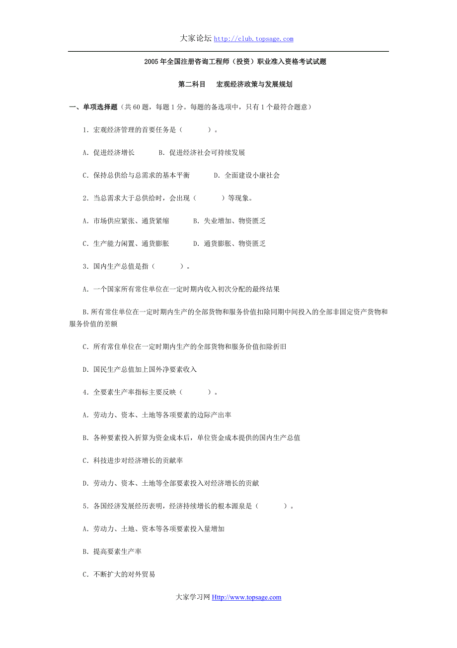 2005年咨询工程师《宏观经济政策与发展规划》真题及答案_第1页