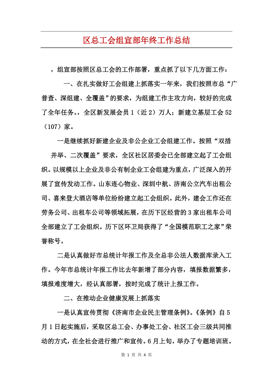 区总工会组宣部年终工作总结_第1页