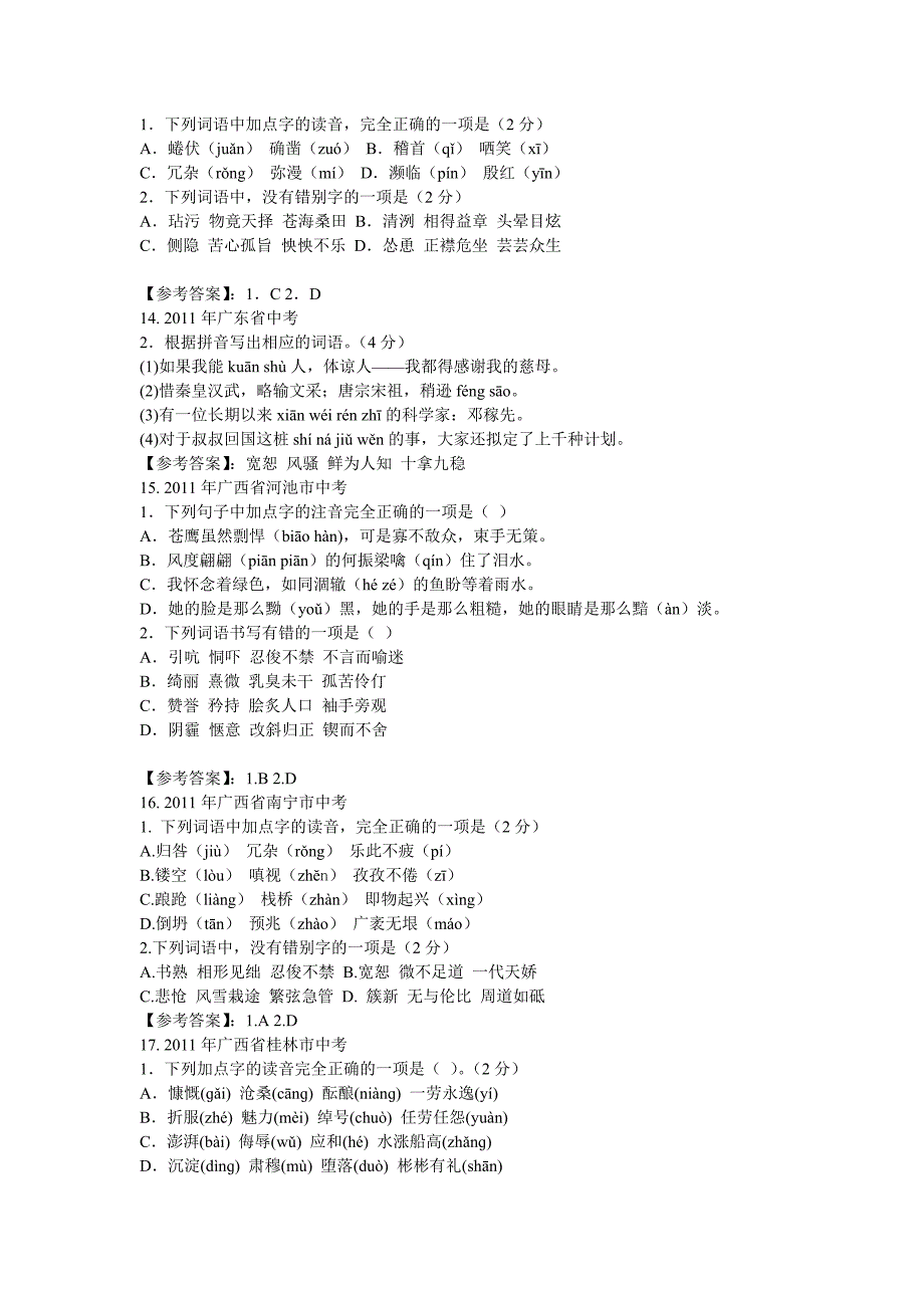 2011年全国中考语文试题分类汇编之字音字形_第4页