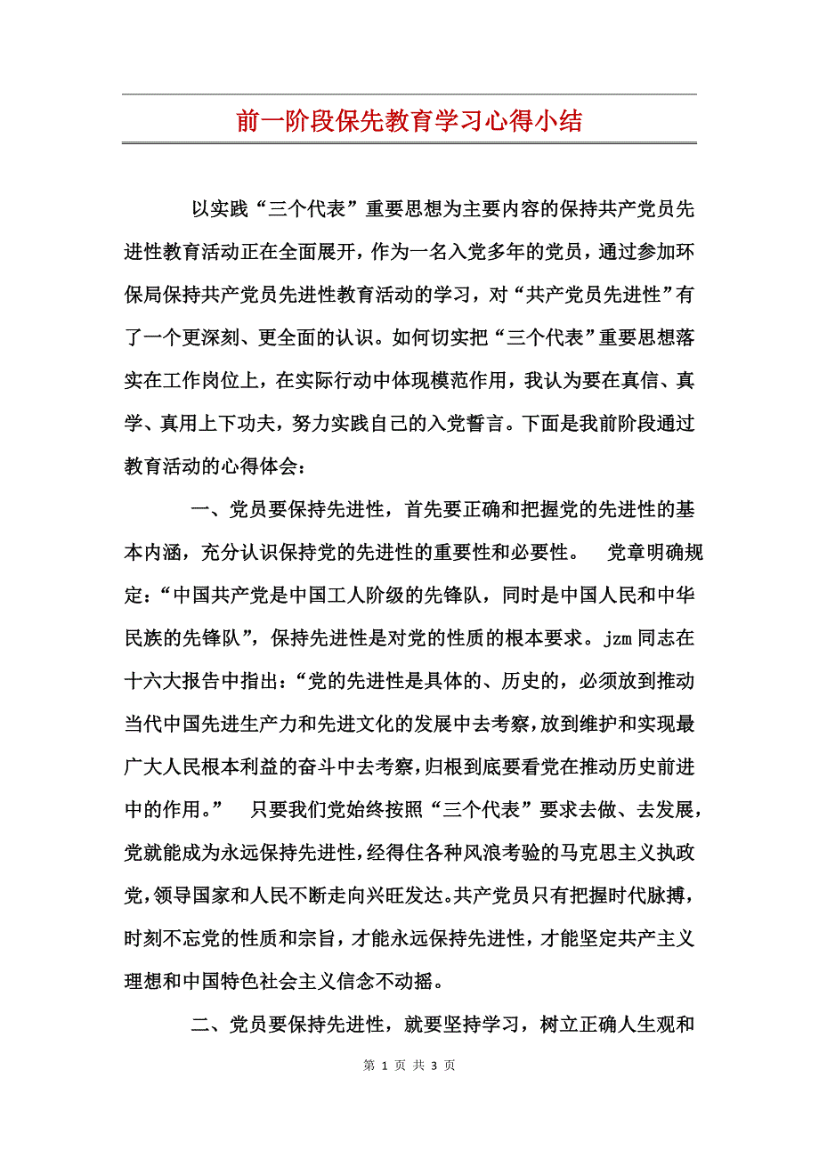 前一阶段保先教育学习心得小结_第1页