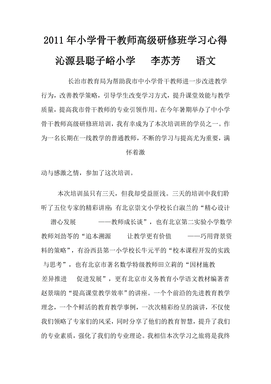 2011年小学骨干教师高级研修班学习心得_第1页