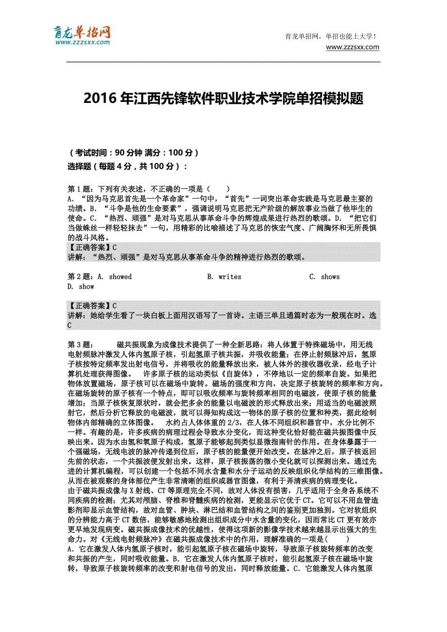 2016年江西先锋软件职业技术学院单招模拟题(含解析)_第5页