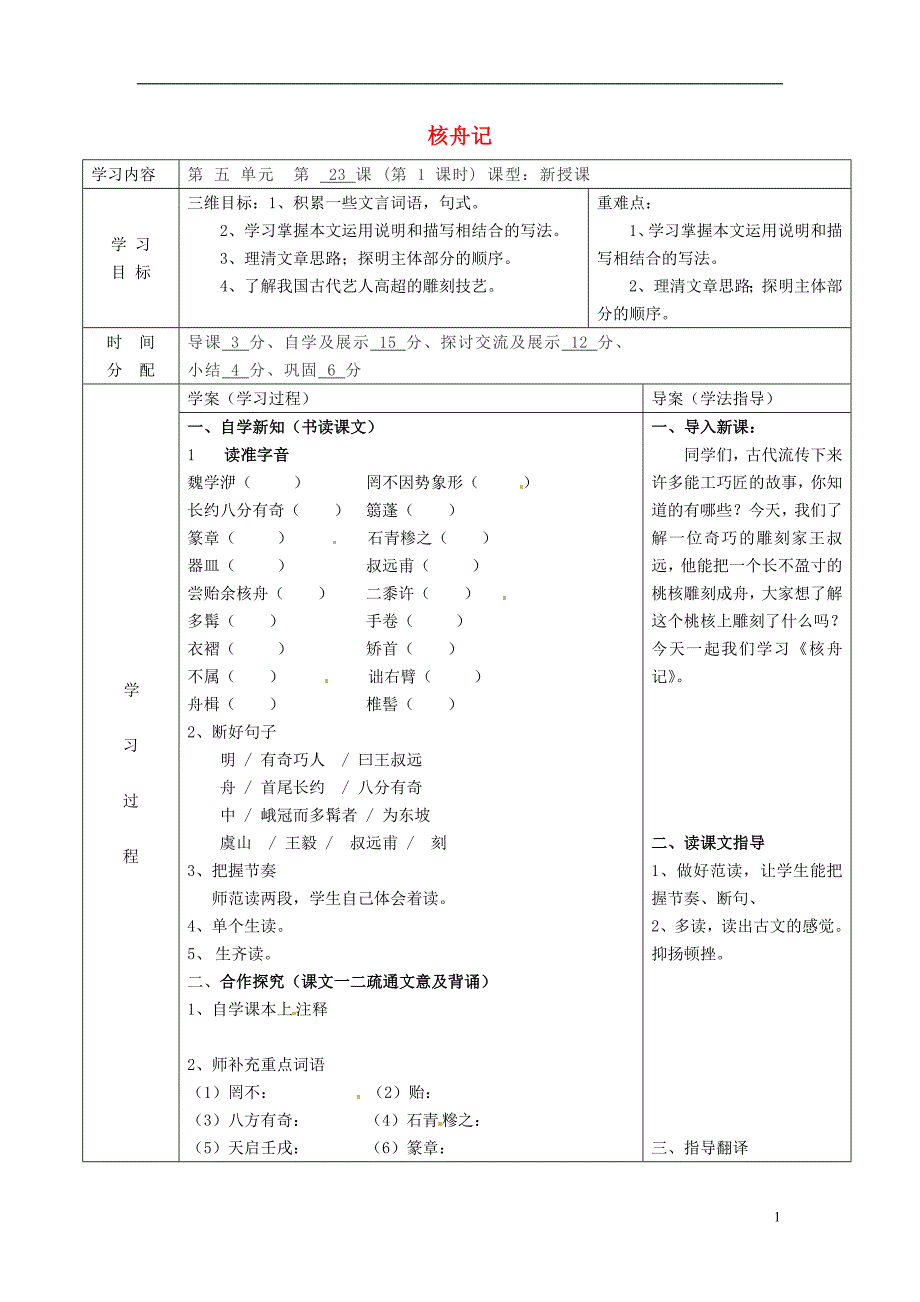 陕西省山阳县色河中学八年级语文上册 23 核舟记（第1课时）教案 （新版）新人教版_第1页