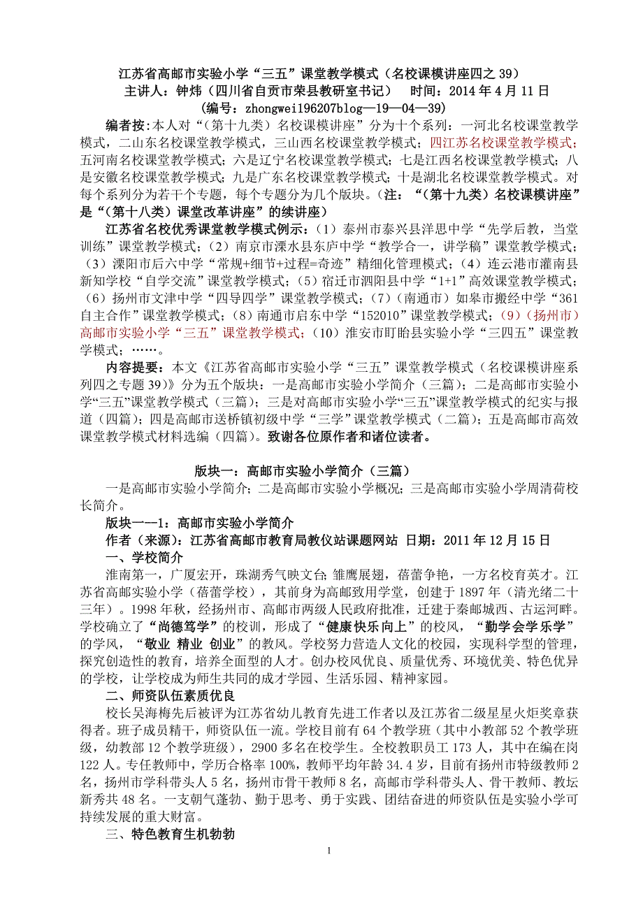 四39江苏省高邮市实验小学三五课堂教学模式(名校课模讲座四之39)_第1页