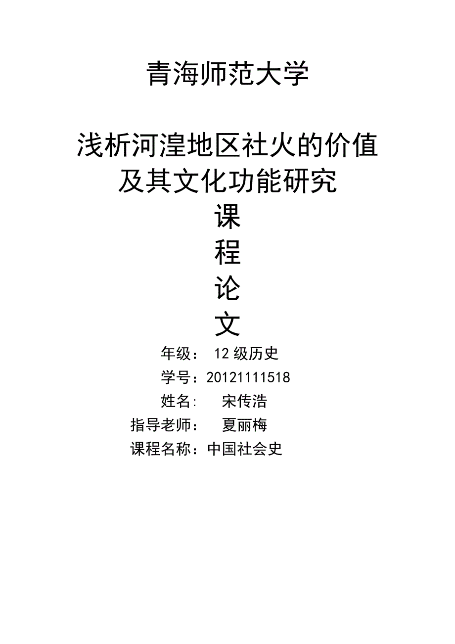 浅析河湟地区社火的价值及其文化功能研究_第1页