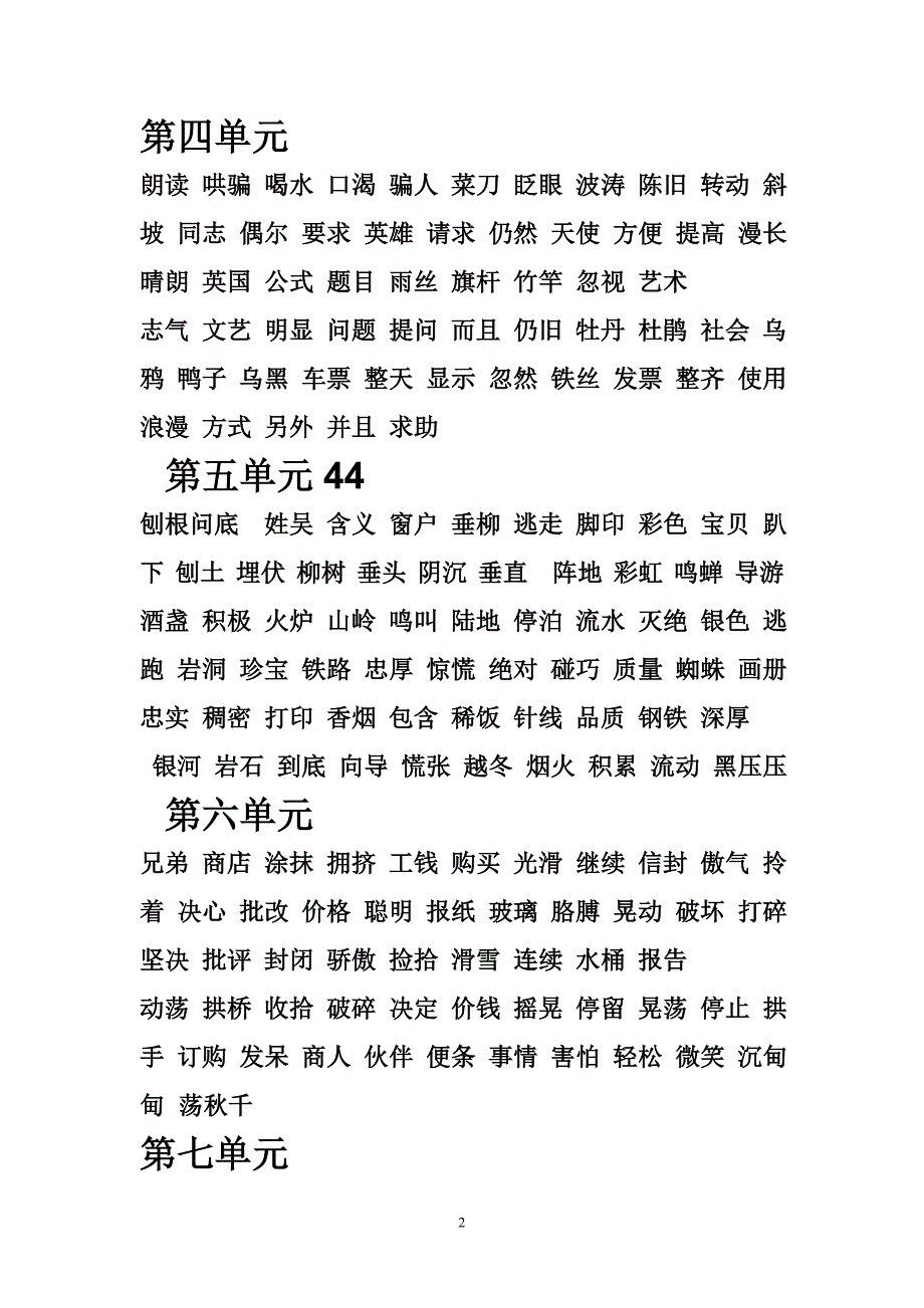 小学二年级下必须掌握的生字词(人教)_第2页