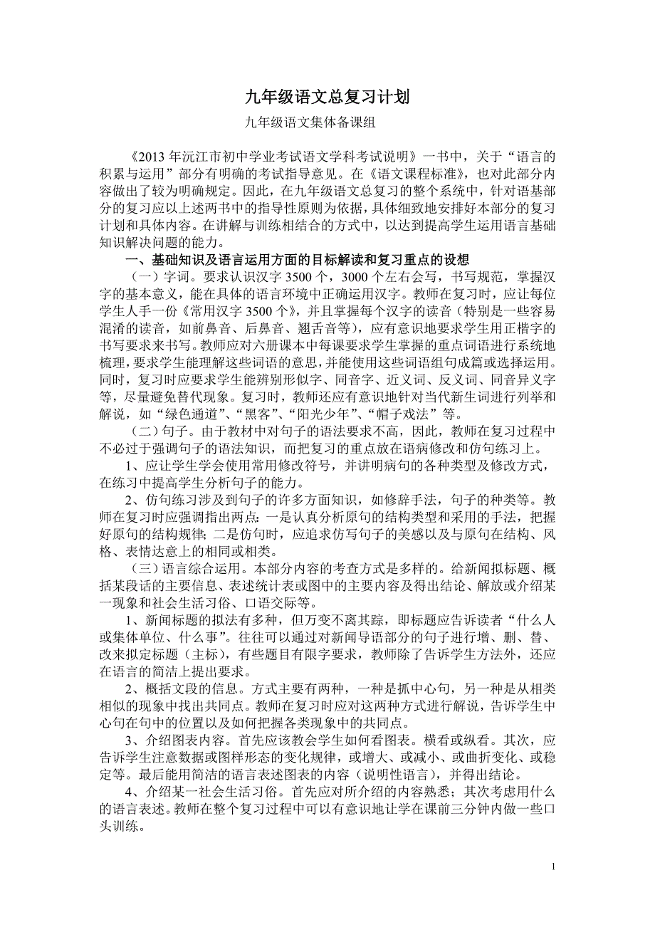 南大镇校九年级语文总复习计划基础与古代诗文_第1页