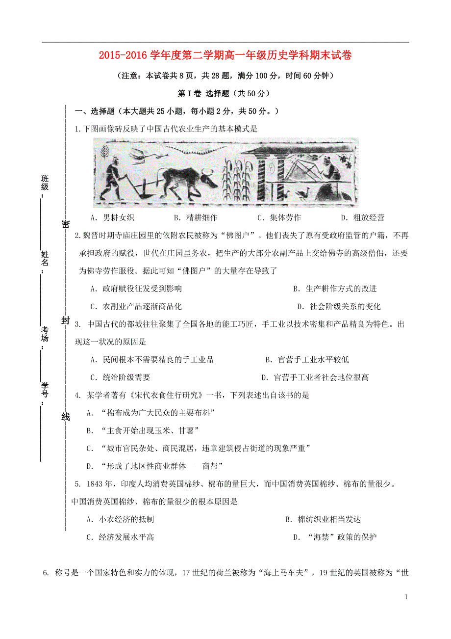 陕西省2015-2016学年高一历史下学期期末考试试题_第1页