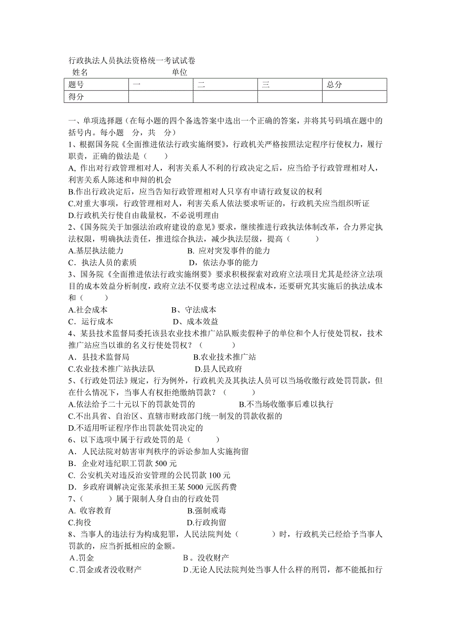 行政执法人员执法资格统一考试试卷_第1页