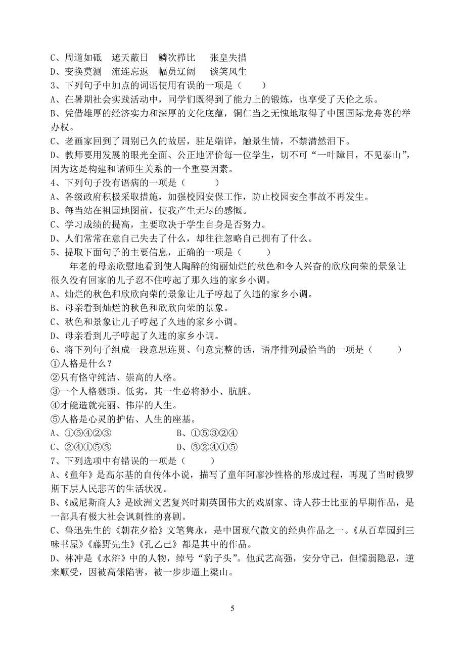 2011年中考语文试卷60份分类汇编基础知识_第5页