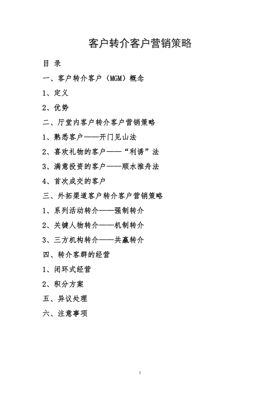 1客户转介客户营销策略文字版_第1页