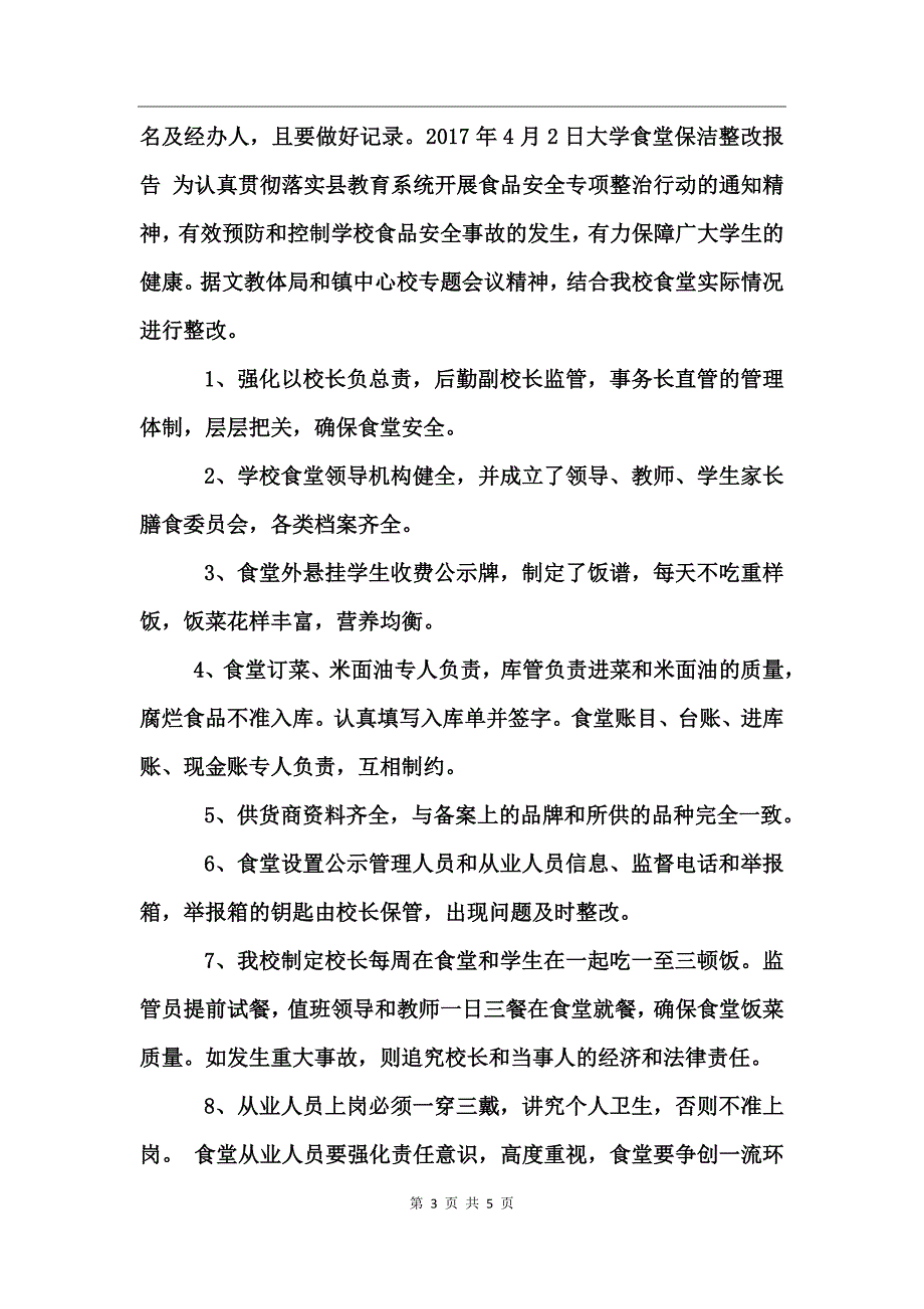 大学食堂保洁整改报告_第3页