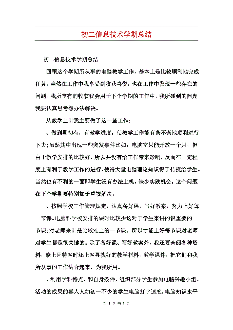 初二信息技术学期总结_第1页