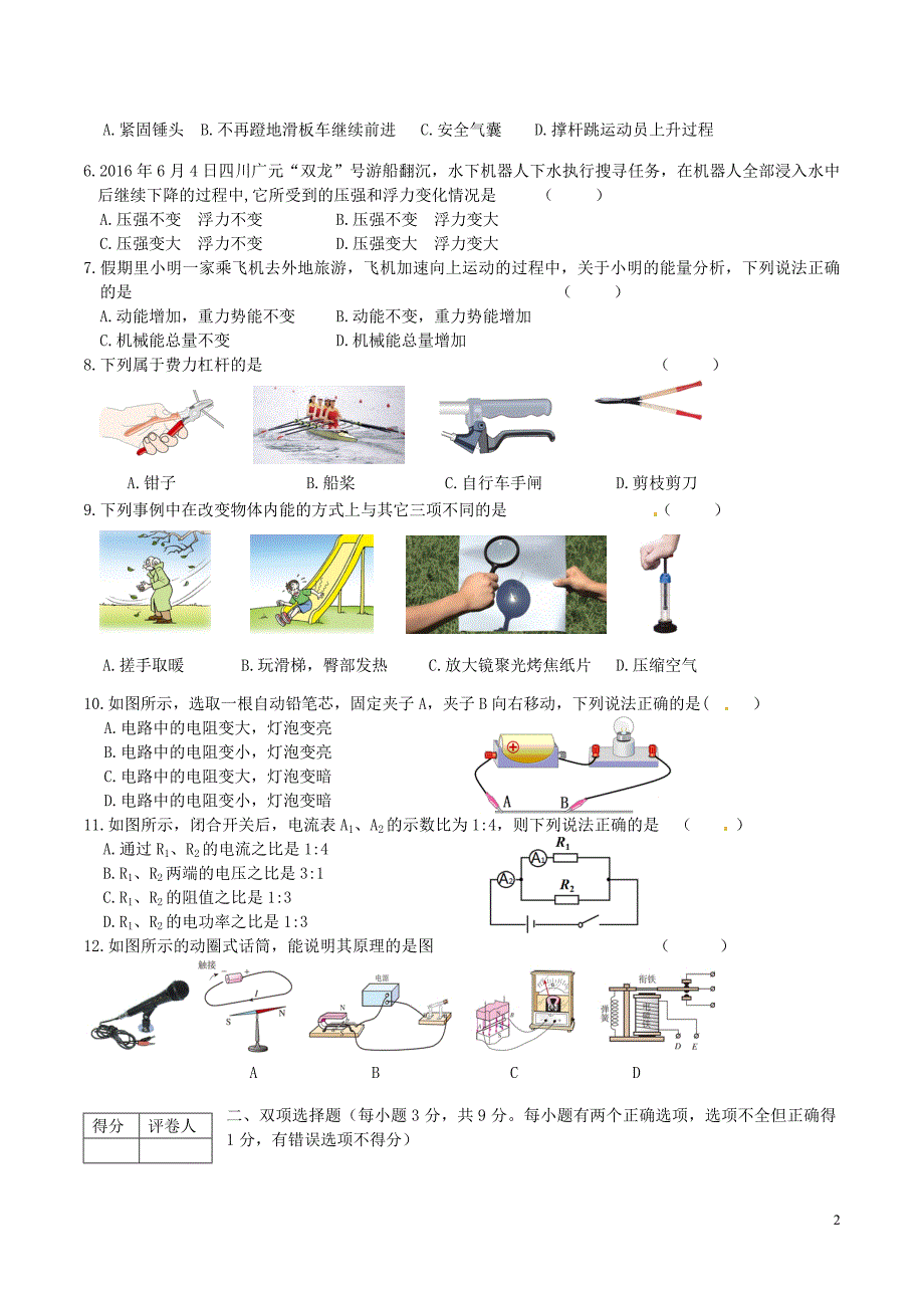 黑龙江省龙东地区2016年中考物理真题试题（含答案）_第2页